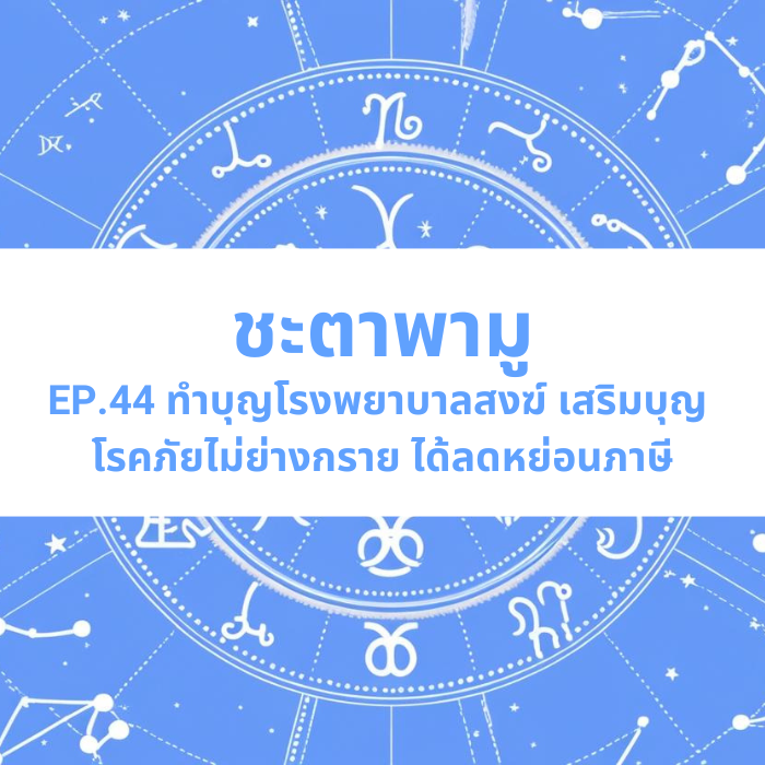 ชะตาพามู EP.44 – ทำบุญโรงพยาบาลสงฆ์ เสริมบุญ โรคภัยไม่ย่างกราย ได้ลดหย่อนภาษี