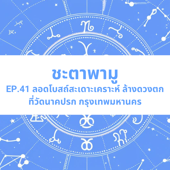 ชะตาพามู EP.41 – ลอดโบสถ์สะเดาะเคราะห์ ล้างดวงตก ที่วัดนาคปรก กรุงเทพมหานคร